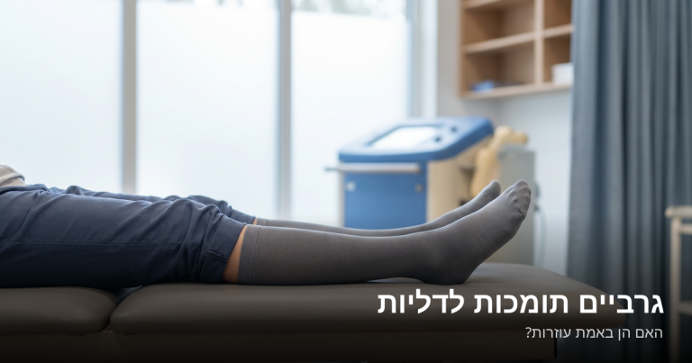 Read more about the article גרביים תומכות לדליות — האם הן באמת עוזרות?